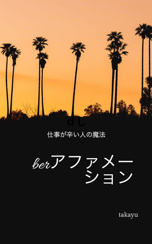 仕事が辛い人の魔法verアファメーション | 本物のすすめ | 仕事が辛い人の魔法